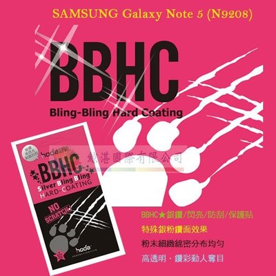 w鯨湛國際~HODA-BBHC SAMSUNG Galaxy Note 5 (N9208) 亮晶晶銀粉亮面保護貼/保護膜