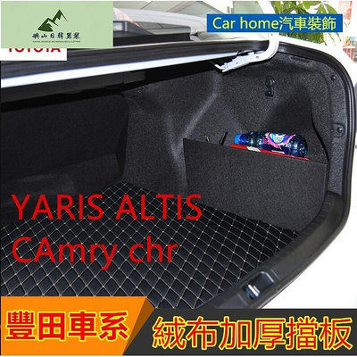 豐田後行李箱 擋板 後車廂 後備箱儲物箱 汽車收納箱YARIS ALTIS VIOS rav4 CAmry chr SI