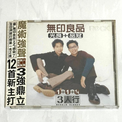 無印良品 光良 品冠 1998 三人行 3人行 滾石唱片 台灣版專輯 CD 附側標 歌詞 回函卡 / 猜測 就叫我孩子