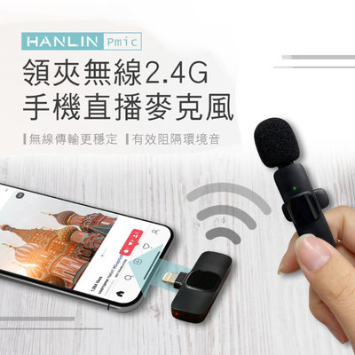 直播用 無線麥克風 HANLIN-Pmic 領夾無線2.4G手機直播麥克風 蘋果 安卓