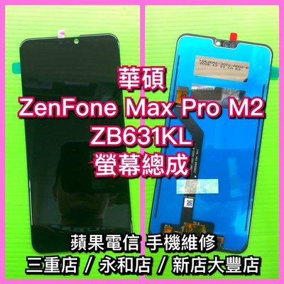 三重/永和【現場維修】ASUS華碩 ZenFone Max PRO M2 ZB631KL 液晶螢幕總成觸控面板維修