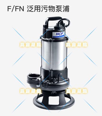 詢價 鼎盛 河見 FN-32P (2HP*3") 污物泵浦 (P型葉輪) FN32P 化糞池專用泵浦 化油槽泵浦