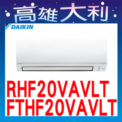 ☎歡迎洽詢☎【高雄大利】大金冷氣 R32 經典型 冷暖 RHF20VAVLT / FTHF20VAVLT