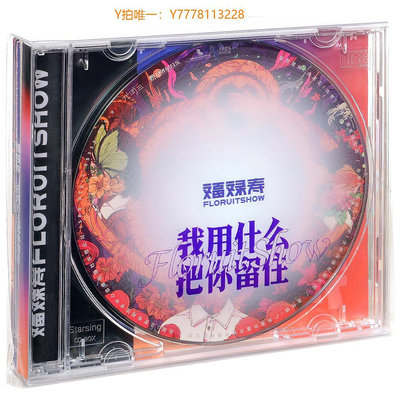 CD唱片正版唱片 福祿壽樂隊專輯《我用什么把你留住》CD FloruitShow