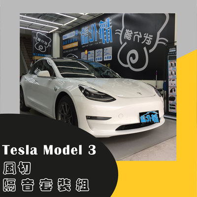 Tesla Model 3 專用 A柱+B柱(009)+C柱+四車門下緣 防水 氣密 汽車隔音條-靜化論