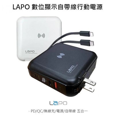 --庫米--LAPO 第二代數位顯示自帶線行動電源+充電頭+無線充電(兼具QC/PD快充)