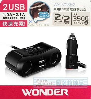 【優洛帕-汽車用品】WONDER旺德 3.1A 雙USB+雙孔 點煙器延長線式電源插座擴充器 WA-V03E2
