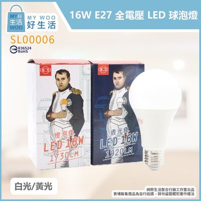 【MY WOO好生活】附發票 旭光 16W 白光 黃光 E27 全電壓 LED 球泡燈 另有10W/13W 燈泡