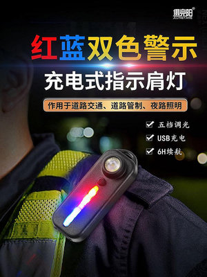 熱銷*肩燈爆閃執勤LED紅藍警示多功能夾式保安巡邏信號自行車燈手電筒現貨