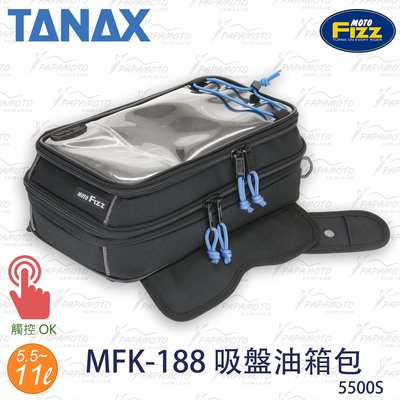 【趴趴騎士】TANAX MOTOFIZZ MFK-188 吸盤油箱包 (5500S 強力吸盤