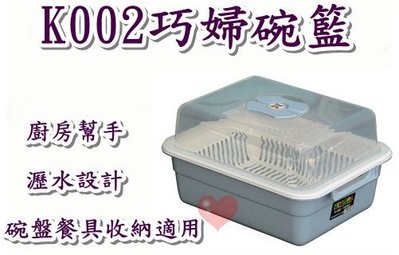 《用心生活館》台灣製造 巧婦碗籃 尺寸 34.3*27*19.5cm 廚房用品收納 K002