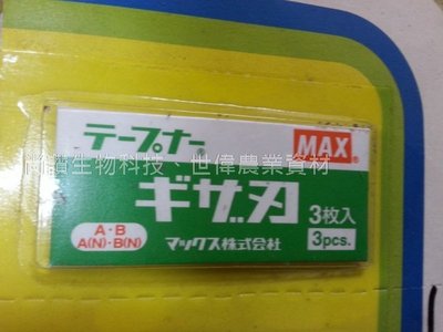 日本製 MAX 結束機 原廠刀片 結束機刀片