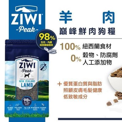 免運附發票 紐西蘭ZiwiPeak 巔峰 98%鮮肉狗糧-羊肉/狗飼料/4kg 鮮肉糧 肉糧