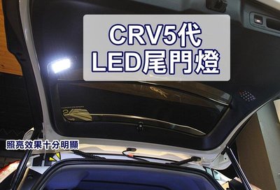 大新竹 阿勇的店 Honda 本田crv 5代專用尾門燈行李箱燈後廂照明燈 附獨立開關 Mit 保固一年 Yahoo奇摩拍賣 Line購物