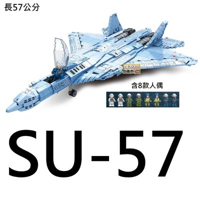 樂積木【預購】第三方 SU-57 匿蹤戰機 長57公分 非樂高LEGO相容 軍事 飛機 空軍 美 蘇聯