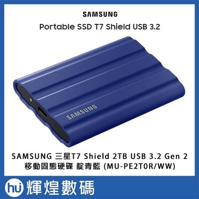 SAMSUNG 三星T7 Shield 2TB USB 3.2 Gen 2移動固態硬碟 靛青藍 (MU-PE2T0R/W