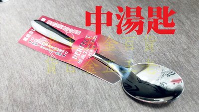 [老王五金] 理想牌 極緻 316不銹鋼 中餐匙 中湯匙 PERFECT 理想 極致 湯匙 兒童匙 中匙