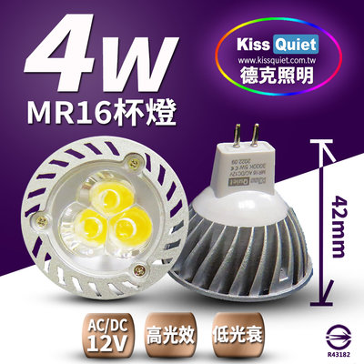 (德克照明)(短版)3燈4W MR16 LED燈泡(限暖白)400流明,(4W,7W,8W)投射燈,杯燈,LED燈管
