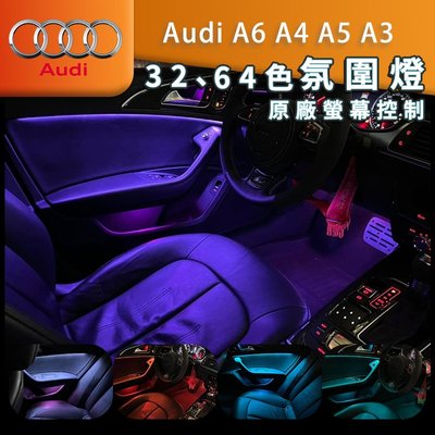 奧迪 A6 A4 A5 A3 氣氛燈 氛圍燈 原廠螢幕控置 32色 64色