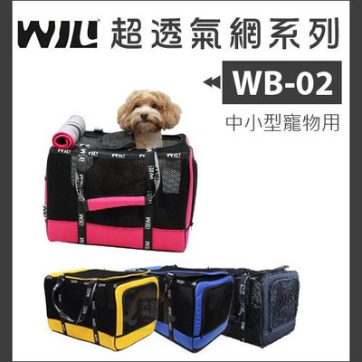 免運（WILL）超透氣寵物包。WB-02系列。4種顏色