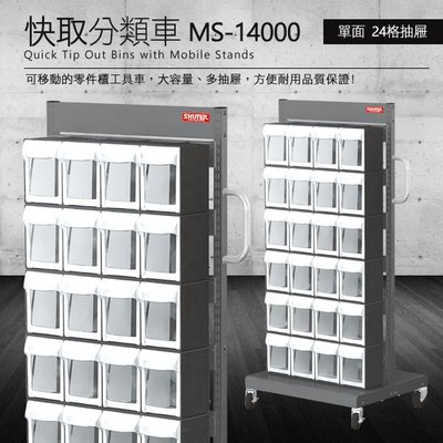 樹德 零件快取盒分類車 單面24格抽屜 MS-14000 (工具箱 零件 櫃子 移動櫃 收納盒 工具 機械 工廠 工作桌)