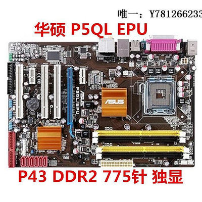 電腦零件華碩 P5QL PRO /EPU / SE /P5QL P43 P35主板 DDR2 775針 P5QL-E筆電