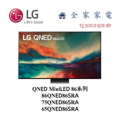 【全家家電】LG電視 65QNED86SRA miniLED 另售 75QNED81SRA 新機上市 (詢問享優惠)