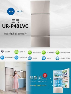 【CHIMEI奇美】481公升一級變頻三門冰箱(UR-P481VC)