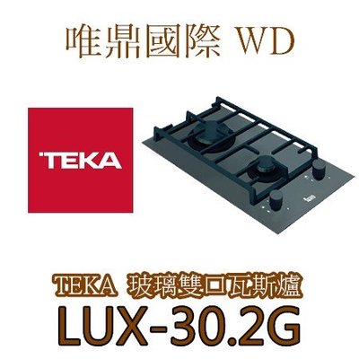 唯鼎國際【Teka瓦斯爐】LUX-30 2G安全玻璃雙口瓦斯爐
