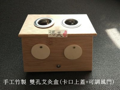 博美小舖 (送滅火器1個) 手工竹製 雙孔艾灸盒(卡口上蓋+可調風門) 溫灸盒 溫灸器 隨身灸