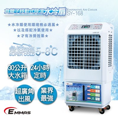【EMMAS】負離子移動式空氣降溫水冷扇 SY-168