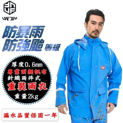 【UF72】唯一防超大暴雨專業雨棚帆布針織兩件式男重裝雨衣 UF-UP2 藍色 FREE(XL)2018年無口袋超厚版