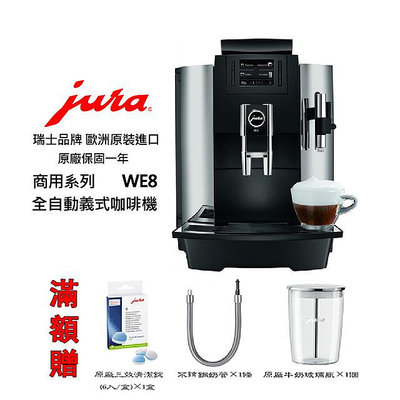 ~✬啡苑雅號✬~Jura WE8專業咖啡者的最愛 全自動咖啡機 免費到府安裝服務 滿額贈