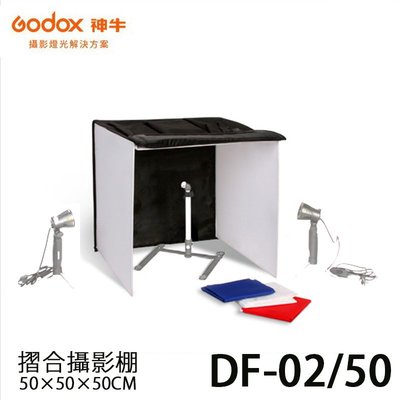歐密碼  GODOX 神牛 DF-02/50 正立方體 50×50×50CM 摺合行動攝影棚 (附四色背景布紅藍白黑)
