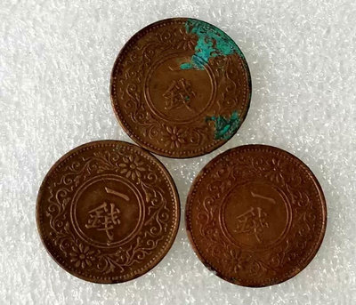 日本大正九、十、十二年一錢銅幣3枚合售