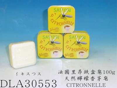 法國里昂鐵盒香皂 超級防蚊皂 天然檸檬香茅皂
