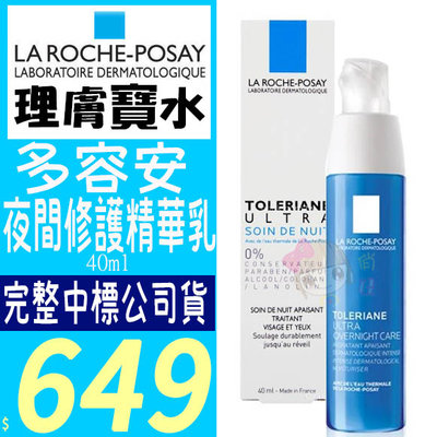 ☆俏妞美妝☆ LA ROCHE POSAY 理膚寶水~多容安夜間修護精華乳40ml 另乳液 台南店取