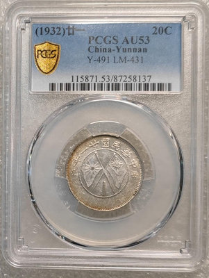 真品古幣古鈔收藏PCGS AU53 云南省二十一年雙旗貳毫銀幣