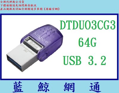 【藍鯨】全新公司貨 金士頓 Kingston DTDUO3CG3 64G USB 3.2 Gen 1 隨身碟 64GB