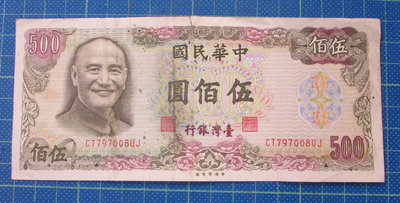 dp4568，民國65年，台灣銀行 500元紙幣一張，中央上方有破。