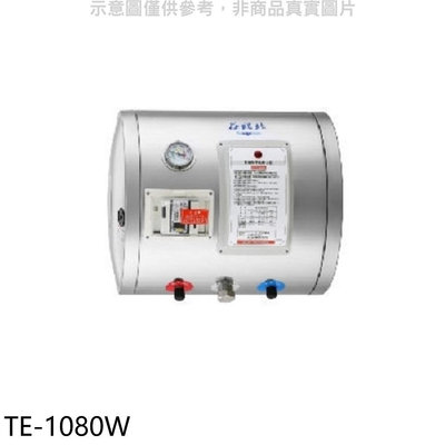 《可議價》莊頭北【TE-1080W】8加侖橫掛式儲熱式熱水器(全省安裝)