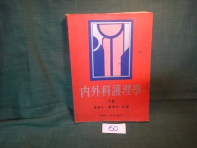 【愛悅二手書坊 19-30】內外科護理學(下冊) 台南北一出版社
