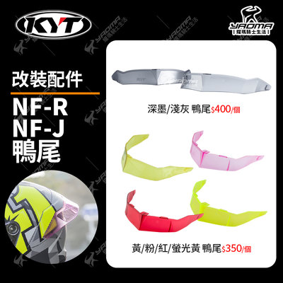 KYT安全帽 NFR NFJ 鴨尾 壓尾 紅色 黃色 粉紅 螢光黃 改裝配件 耀瑪騎士機車部品