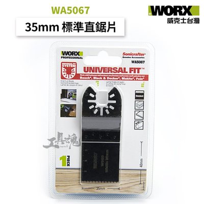 WA5067 威克士 35mm 標準直鋸片 WORX 公司貨 萬能介面 切磨機 切磨機鋸片