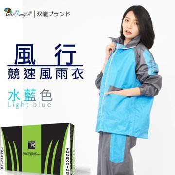 ◎【全國】雙龍牌 風行競速風雨衣 (水藍色) 兩件式 雨衣 反光條 透氣內網運動風（免運費）