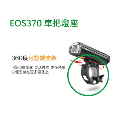 EOS-370 車把燈座 自行車