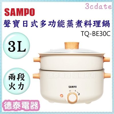 SAMPO【TQ-BE30C】聲寶3L日式多功能蒸煮料理鍋 (附蒸籠)【德泰電器】