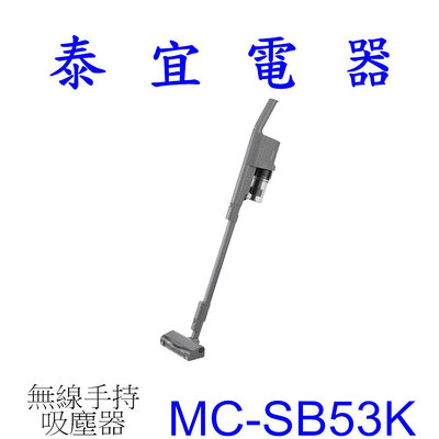 【泰宜電器】Panasonic 國際 MC-SB53K 日本製無線手持吸塵器