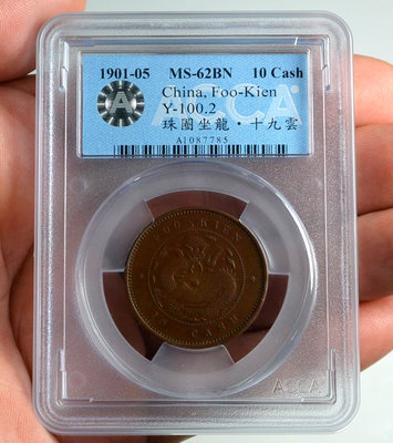評級幣 1901-05年 福建官局造 光緒元寶 十文 銅幣 鑑定幣 ACCA MS62BN