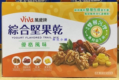 美兒小舖COSTCO好市多代購～Viva 萬歲牌 綜合堅果乾優格風味(72gx10包)
